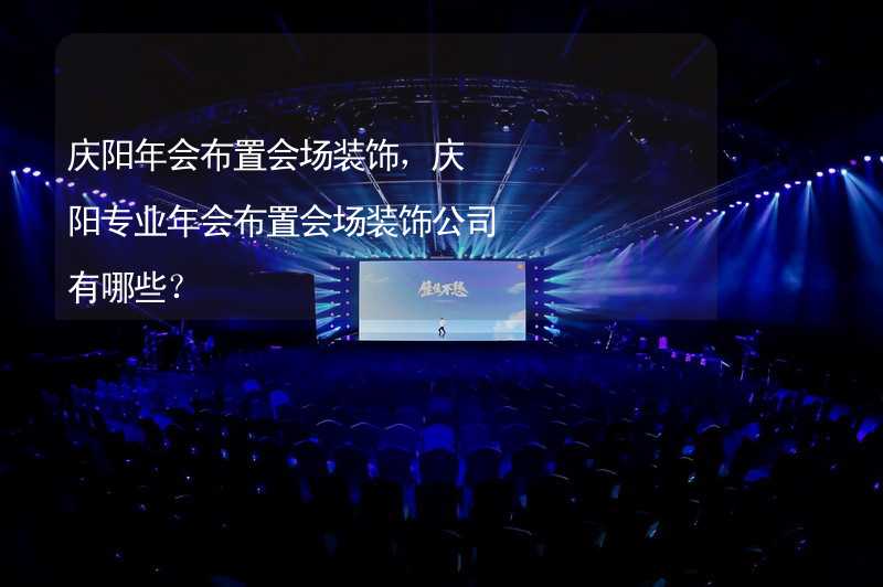 慶陽年會布置會場裝飾，慶陽專業(yè)年會布置會場裝飾公司有哪些？_2