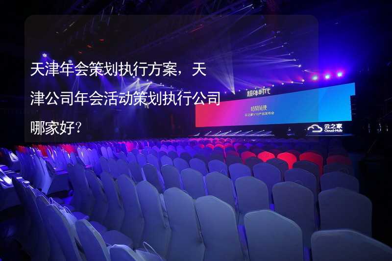 天津年会策划执行方案，天津公司年会活动策划执行公司哪家好？_2