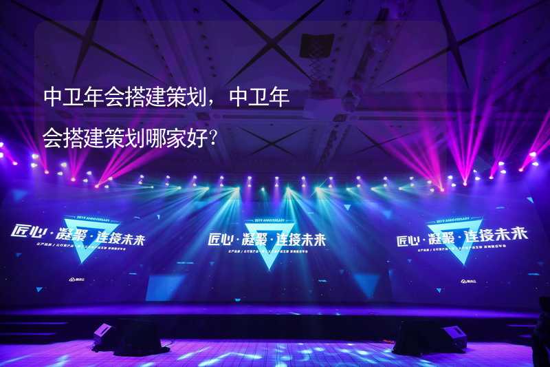 中卫年会搭建策划，中卫年会搭建策划哪家好？_2