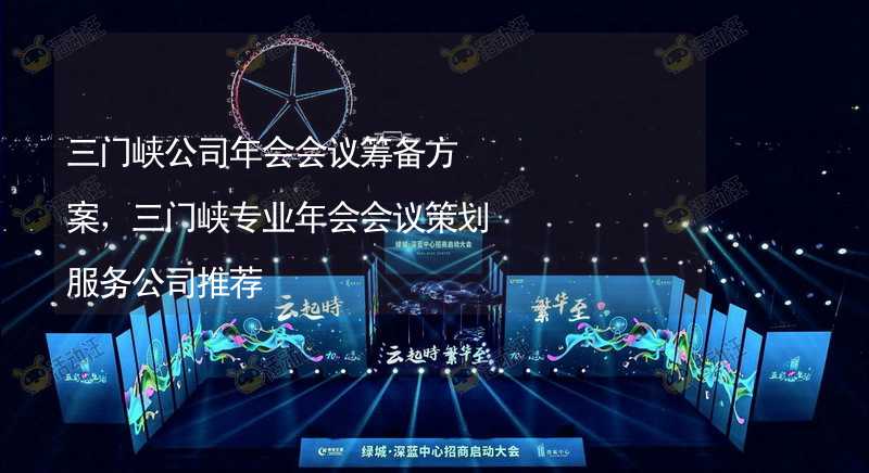 三门峡公司年会会议筹备方案，三门峡专业年会会议策划服务公司推荐_2