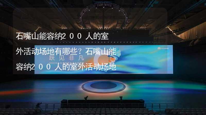 石嘴山能容纳200人的室外活动场地有哪些？石嘴山能容纳200人的室外活动场地推荐_2