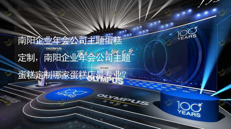 南陽企業(yè)年會公司主題蛋糕定制，南陽企業(yè)年會公司主題蛋糕定制哪家蛋糕店最專業(yè)？_2