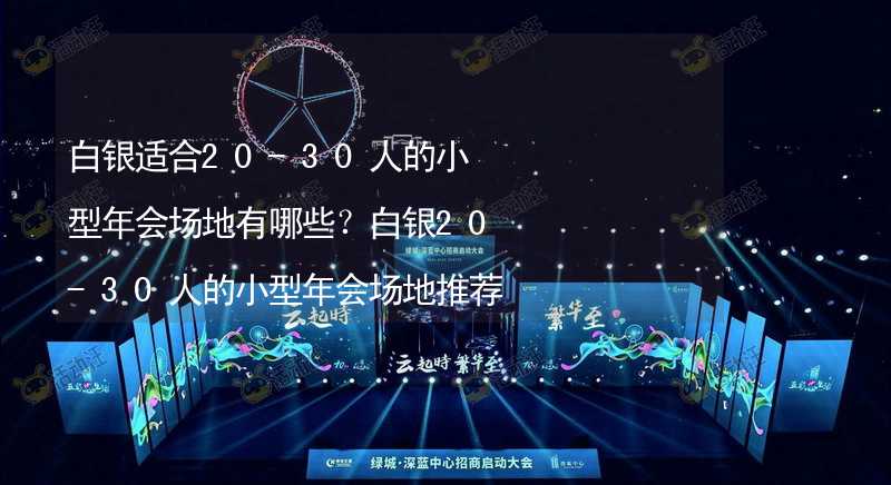 白银适合20-30人的小型年会场地有哪些？白银20-30人的小型年会场地推荐_1