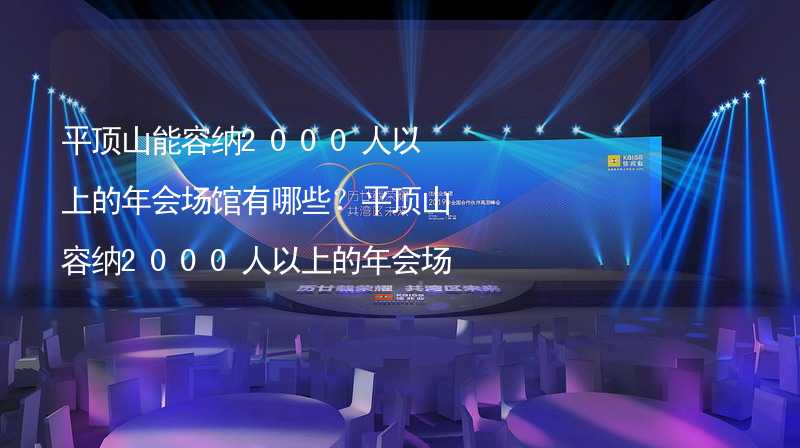 平顶山能容纳2000人以上的年会场馆有哪些？平顶山容纳2000人以上的年会场馆推荐_1