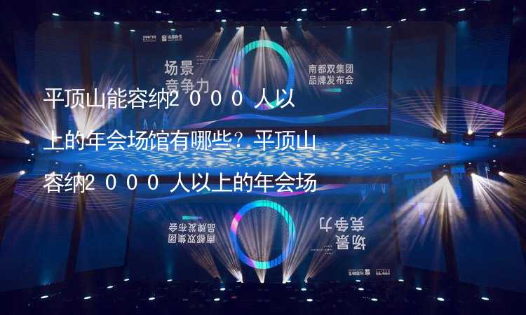 平顶山能容纳2000人以上的年会场馆有哪些？平顶山容纳2000人以上的年会场馆推荐_2