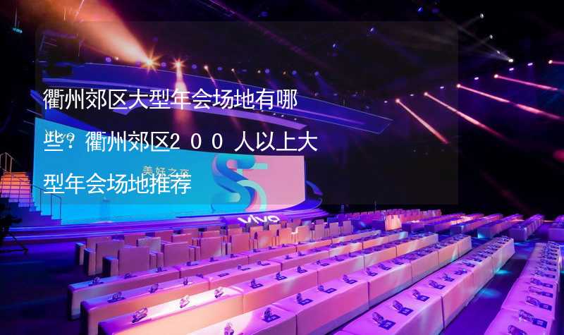 衢州郊区大型年会场地有哪些？衢州郊区200人以上大型年会场地推荐_2