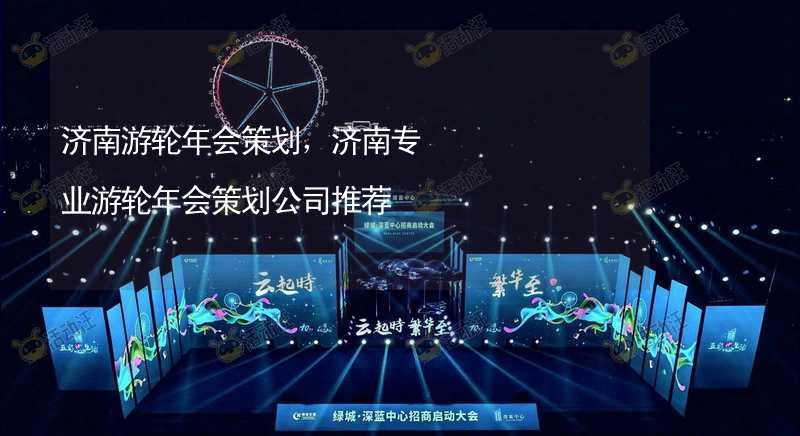 济南游轮年会策划，济南专业游轮年会策划公司推荐_1