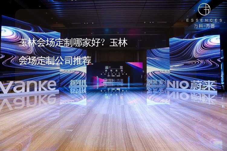 玉林会场定制哪家好？玉林会场定制公司推荐_2