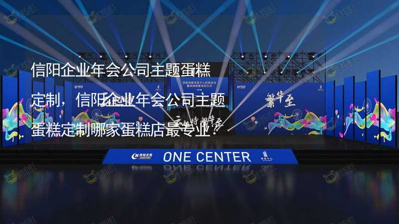 信阳企业年会公司主题蛋糕定制，信阳企业年会公司主题蛋糕定制哪家蛋糕店最专业？_1