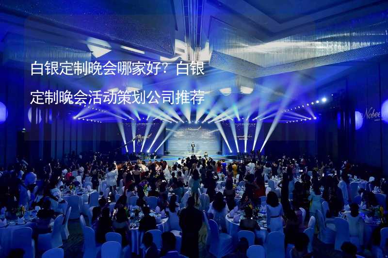 白银定制晚会哪家好？白银定制晚会活动策划公司推荐_1