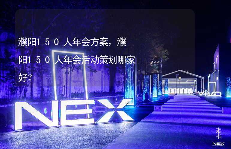 濮阳150人年会方案，濮阳150人年会活动策划哪家好？_1