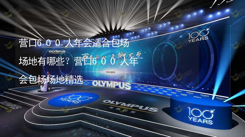 营口600人年会适合包场场地有哪些？营口600人年会包场场地精选_2