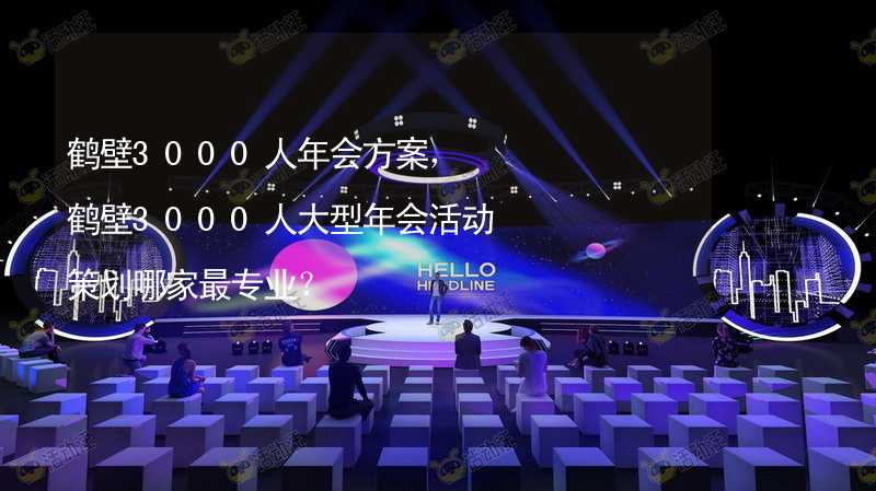 鹤壁3000人年会方案，鹤壁3000人大型年会活动策划哪家最专业？_1