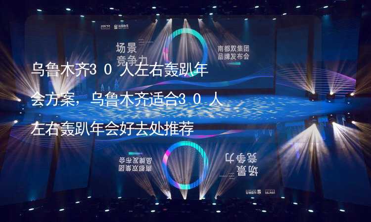 乌鲁木齐30人左右轰趴年会方案，乌鲁木齐适合30人左右轰趴年会好去处推荐_2