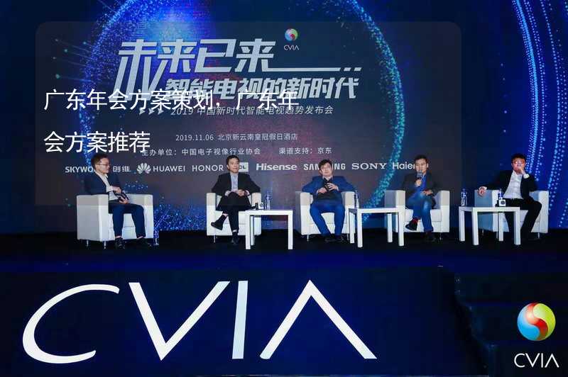 广东年会方案策划，广东年会方案推荐_1