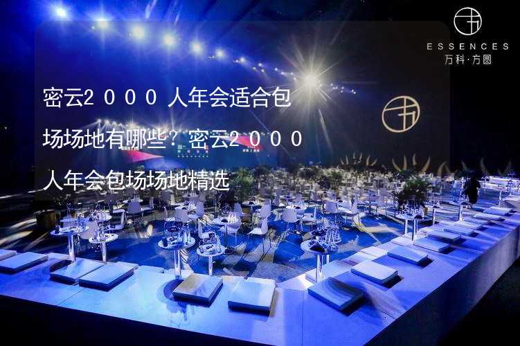 密云2000人年会适合包场场地有哪些？密云2000人年会包场场地精选_2