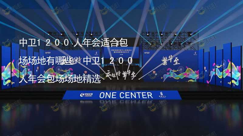 中卫1200人年会适合包场场地有哪些？中卫1200人年会包场场地精选_1