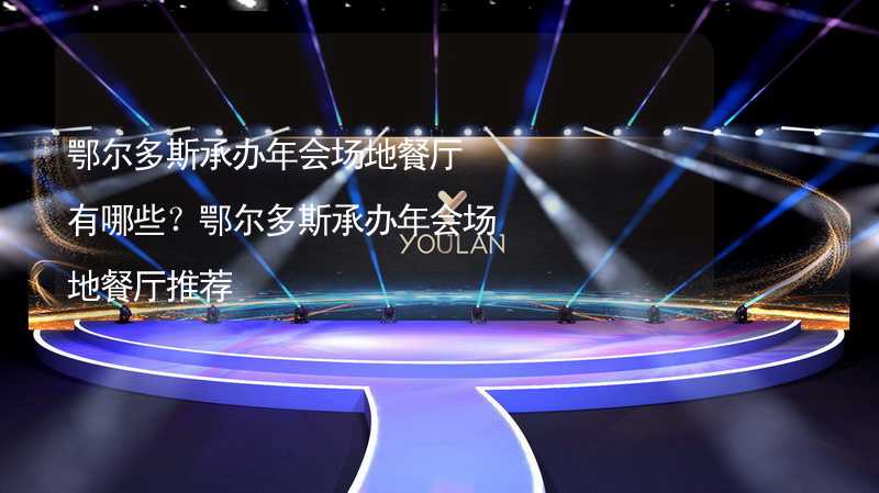 鄂尔多斯承办年会场地餐厅有哪些？鄂尔多斯承办年会场地餐厅推荐_1