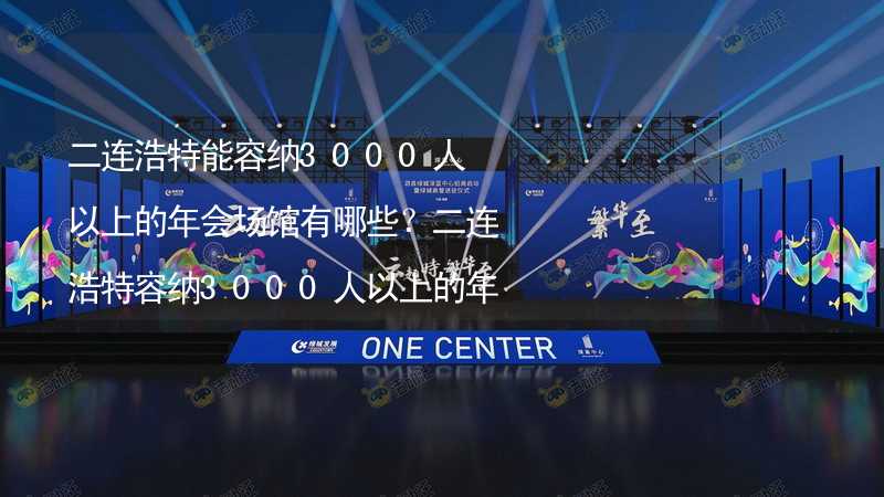 二连浩特能容纳3000人以上的年会场馆有哪些？二连浩特容纳3000人以上的年会场馆推荐_2