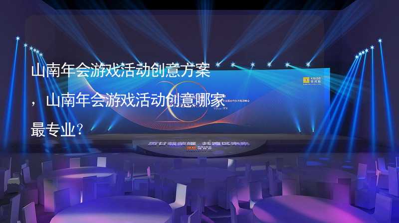 山南年会游戏活动创意方案，山南年会游戏活动创意哪家最专业？_2