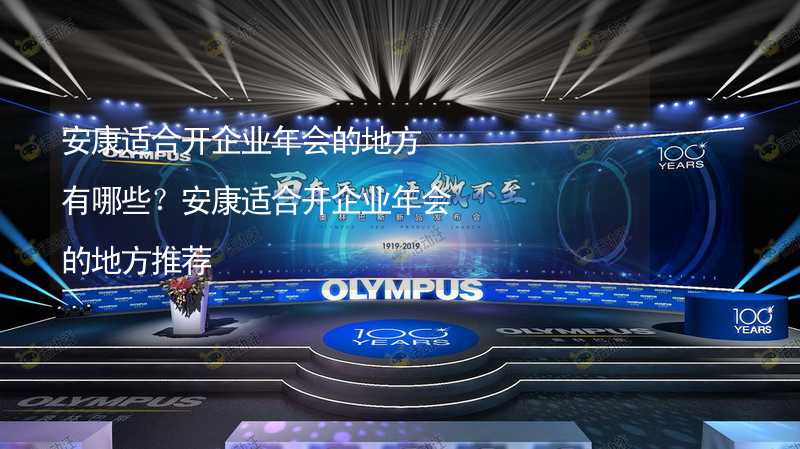 安康適合開企業(yè)年會的地方有哪些？安康適合開企業(yè)年會的地方推薦_1