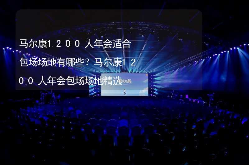 马尔康1200人年会适合包场场地有哪些？马尔康1200人年会包场场地精选_2