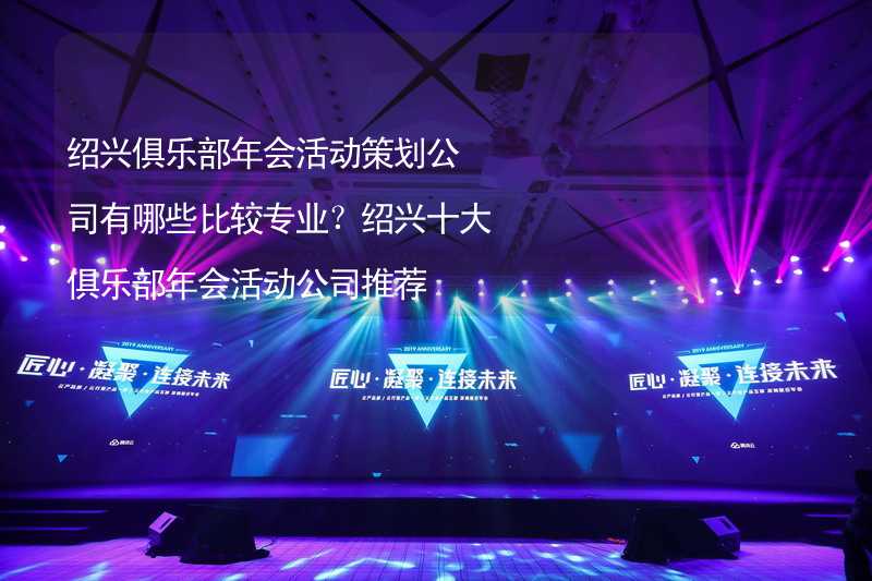 绍兴俱乐部年会活动策划公司有哪些比较专业？绍兴十大俱乐部年会活动公司推荐_2