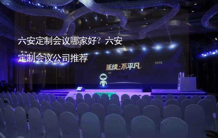 六安定制会议哪家好？六安定制会议公司推荐_2