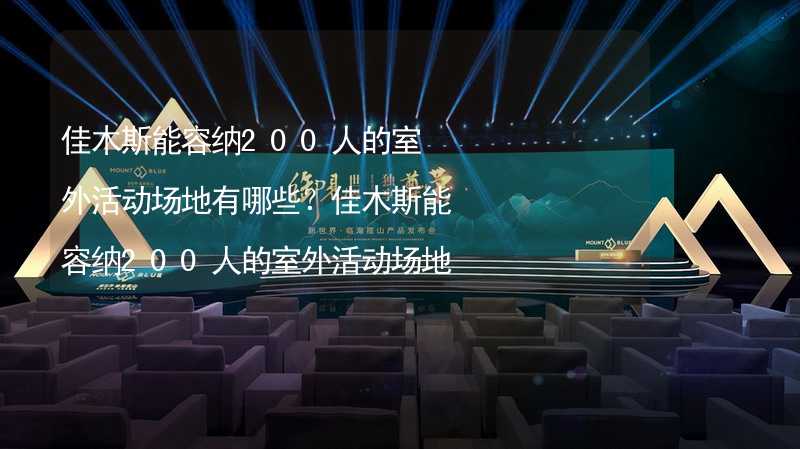 佳木斯能容纳200人的室外活动场地有哪些？佳木斯能容纳200人的室外活动场地推荐_1