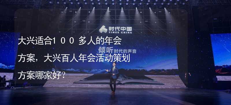 大興適合100多人的年會方案，大興百人年會活動策劃方案哪家好？_2