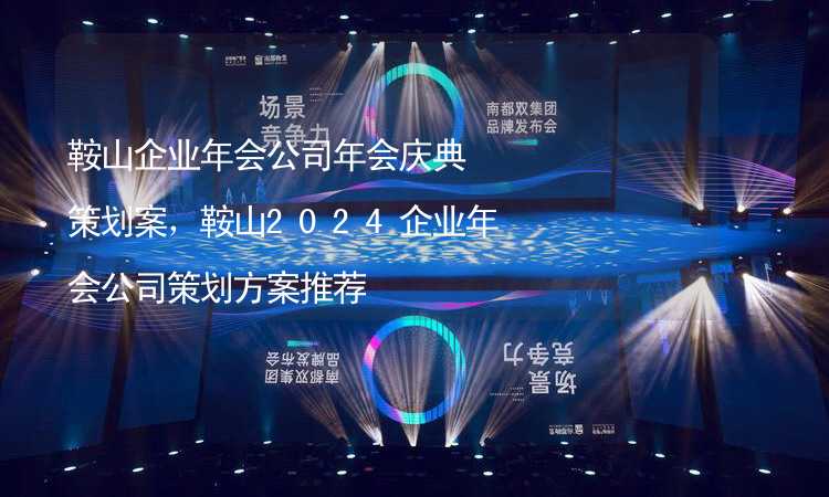 鞍山企業(yè)年會公司年會慶典策劃案，鞍山2024企業(yè)年會公司策劃方案推薦_2