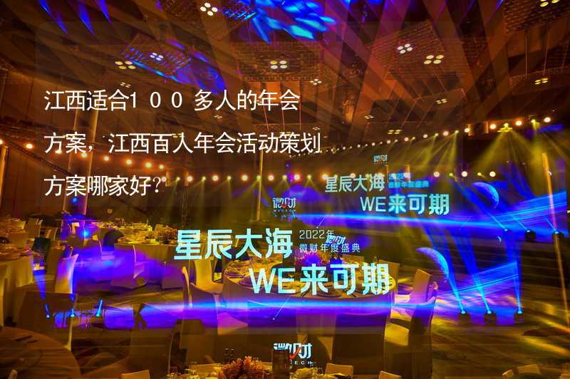 江西适合100多人的年会方案，江西百人年会活动策划方案哪家好？_1