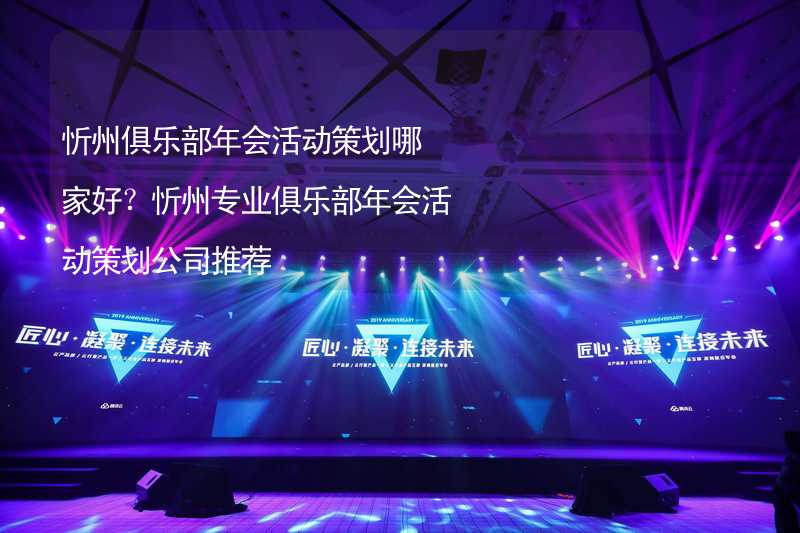 忻州俱乐部年会活动策划哪家好？忻州专业俱乐部年会活动策划公司推荐_1