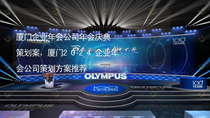 廈門企業(yè)年會公司年會慶典策劃案，廈門2024企業(yè)年會公司策劃方案推薦_1