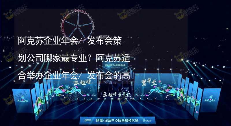 阿克苏企业年会/发布会策划公司哪家最专业？阿克苏适合举办企业年会/发布会的高端酒店有哪些？_2