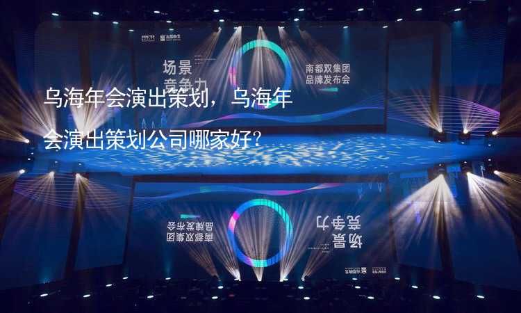 乌海年会演出策划，乌海年会演出策划公司哪家好？_2