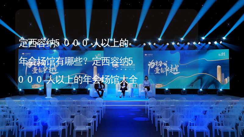 定西容納5000人以上的年會場館有哪些？定西容納5000人以上的年會場館大全_1