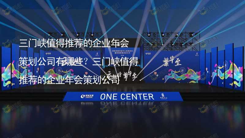 三門峽值得推薦的企業(yè)年會策劃公司有哪些？三門峽值得推薦的企業(yè)年會策劃公司_2