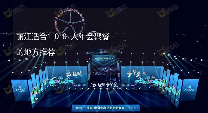 麗江適合100人年會(huì)聚餐的地方推薦_2