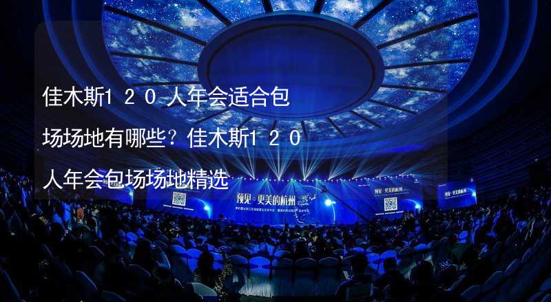 佳木斯120人年会适合包场场地有哪些？佳木斯120人年会包场场地精选_1