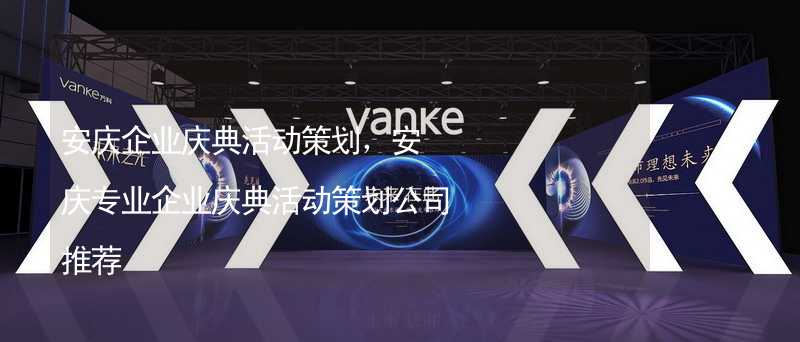 安慶企業(yè)慶典活動策劃，安慶專業(yè)企業(yè)慶典活動策劃公司推薦_1