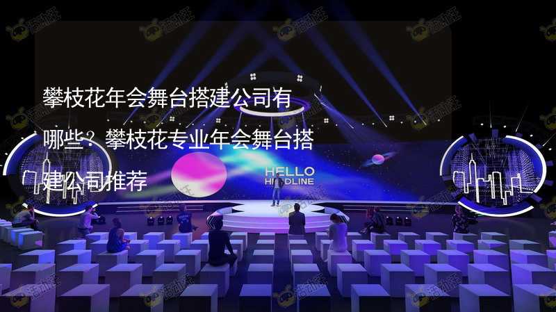 攀枝花年会舞台搭建公司有哪些？攀枝花专业年会舞台搭建公司推荐_1