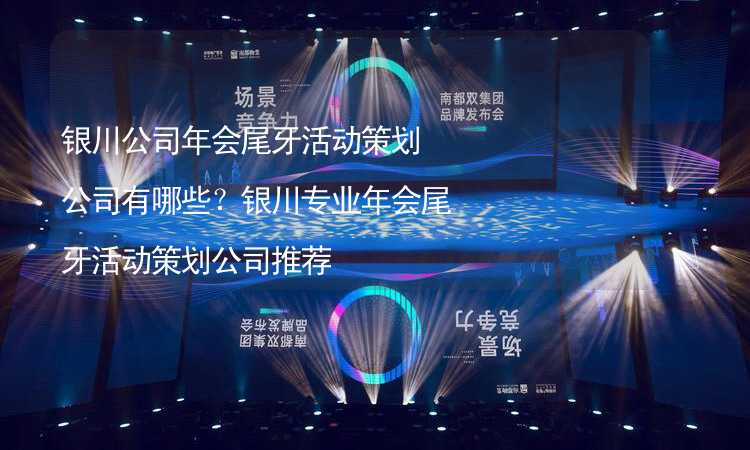 银川公司年会尾牙活动策划公司有哪些？银川专业年会尾牙活动策划公司推荐_1