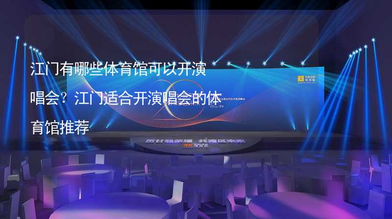 江門有哪些體育館可以開演唱會？江門適合開演唱會的體育館推薦_2