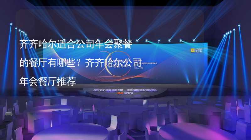 齐齐哈尔适合公司年会聚餐的餐厅有哪些？齐齐哈尔公司年会餐厅推荐_2