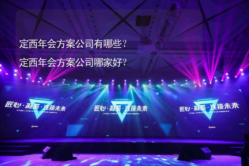 定西年会方案公司有哪些？定西年会方案公司哪家好？_1