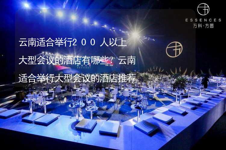 云南适合举行200人以上大型会议的酒店有哪些？云南适合举行大型会议的酒店推荐_1