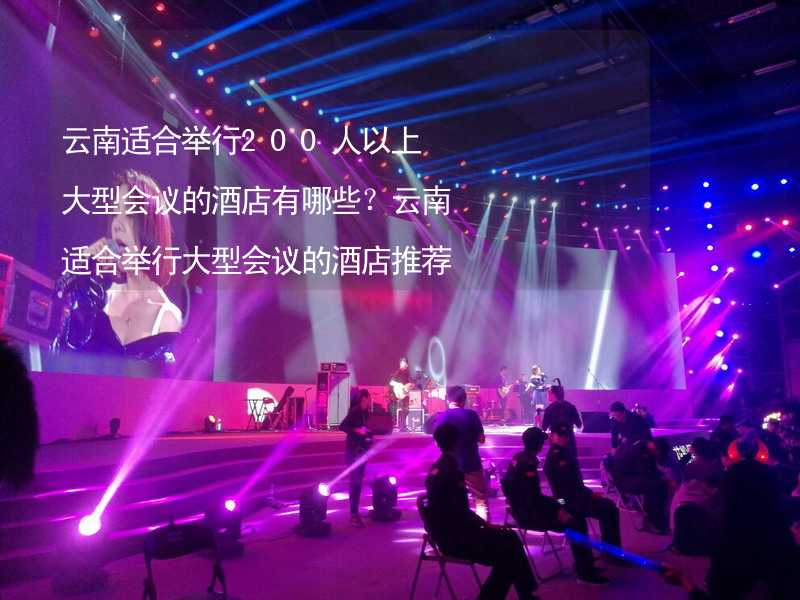 云南适合举行200人以上大型会议的酒店有哪些？云南适合举行大型会议的酒店推荐_2