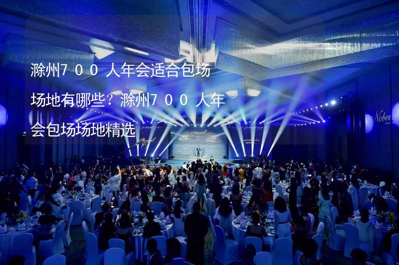 滁州700人年会适合包场场地有哪些？滁州700人年会包场场地精选_2