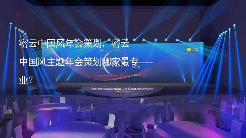 密云中国风年会策划，密云中国风主题年会策划哪家最专业？_1